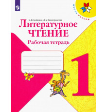 Литературное чтение. 1 класс. Рабочая тетрадь. ФГОС
