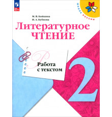 Литературное чтение. 2 класс. Работа с текстом. ФГОС