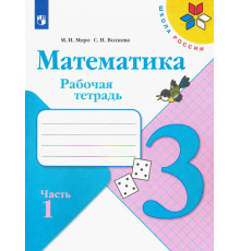 Математика. 3 класс. Рабочая тетрадь. В 2-х частях. Часть 1