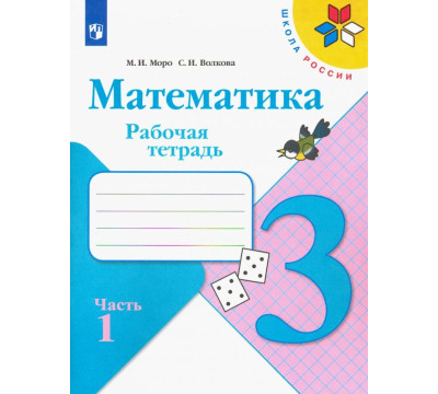 Математика. 3 класс. Рабочая тетрадь. В 2-х частях. Часть 1