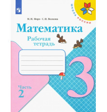 Математика. 3 класс. Рабочая тетрадь. В 2-х частях. Часть 2