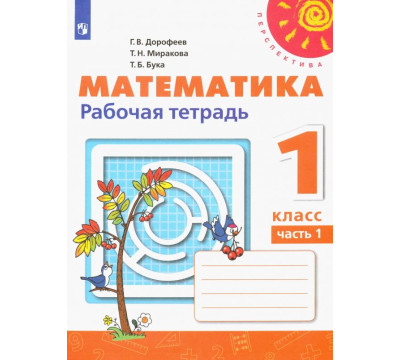 Математика. 1 класс. Рабочая тетрадь. В 2-х частях. Часть 1