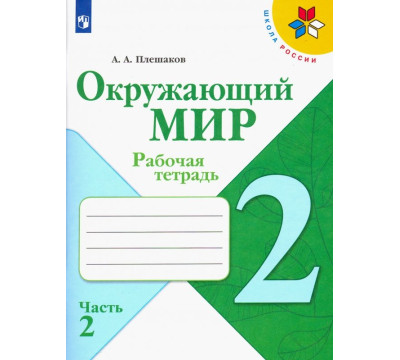 Окружающий мир. 2 класс. Рабочая тетрадь. В 2-х частях. Часть 2