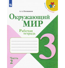 Окружающий мир. 3 класс. Рабочая тетрадь. В 2-х частях. Часть 2