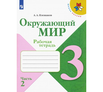 Окружающий мир. 3 класс. Рабочая тетрадь. В 2-х частях. Часть 2