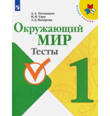 Окружающий мир. 1 класс. Тесты. ФГОС