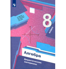 Алгебра. 8 класс. Дидактические материалы