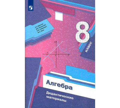 Алгебра. 8 класс. Дидактические материалы