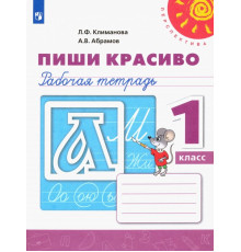 Пиши красиво. 1 класс. Рабочая тетрадь. ФГОС