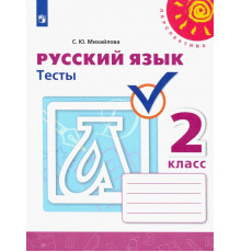 Русский язык. 2 класс. Тесты