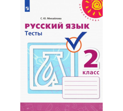 Русский язык. 2 класс. Тесты