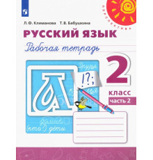 Русский язык. 2 класс. Рабочая тетрадь. В 2-х частях. Часть 2