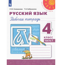 Русский язык. 4 класс. Рабочая тетрадь. В 2-х частях. Часть 1. ФГОС