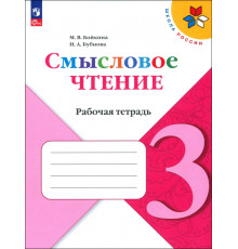 Литературное чтение. 3 класс. Смысловое чтение. Рабочая тетрадь. ФГОС