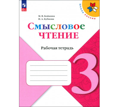 Литературное чтение. 3 класс. Смысловое чтение. Рабочая тетрадь. ФГОС