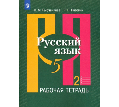 Русский язык. 5 класс. Рабочая тетрадь. В 2-х частях. Часть 2. ФГОС