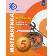Математика. Арифметика. Геометрия. 5 класс. Тетрадь-экзаменатор