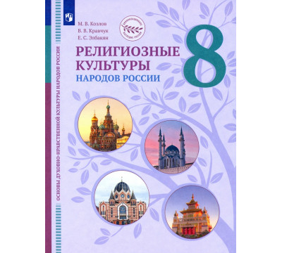 ОДНКНР. Религиозные культуры народов России. 8 класс. Учебник