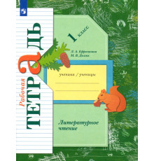 Литературное чтение. 1 класс. Рабочая тетрадь