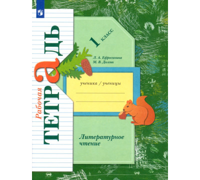 Литературное чтение. 1 класс. Рабочая тетрадь
