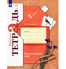 Окружающий мир. 2 класс. Рабочая тетрадь. В 2-х частях. Часть 2