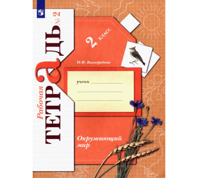 Окружающий мир. 2 класс. Рабочая тетрадь. В 2-х частях. Часть 2