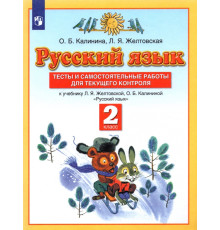 Русский язык. 2 класс. Тесты и самостоятельные работы к учебнику Л.Я. Желтовской и др. ФГОС