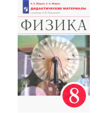 Физика. 8 класс. Дидактические материалы к учебнику А.В. Перышкина. ФГОС
