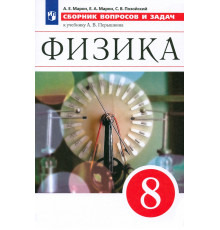 Физика. 8 класс. Сборник вопросов и задач к учебнику А.В. Перышкина. Учебное псособие. ФГОС