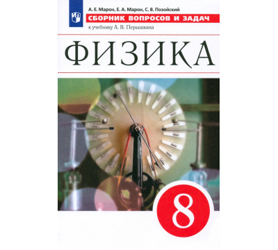 Физика. 8 класс. Сборник вопросов и задач к учебнику А.В. Перышкина. Учебное псособие. ФГОС