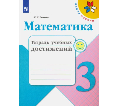 Математика. 3 класс. Тетрадь учебных достижений