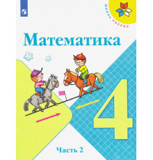 Математика. 4 класс. Учебник. В 2-х частях. Часть 2