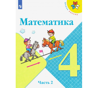 Математика. 4 класс. Учебник. В 2-х частях. Часть 2