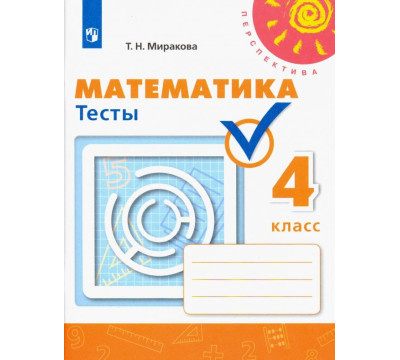 Математика. 4 класс. Тесты. ФГОС