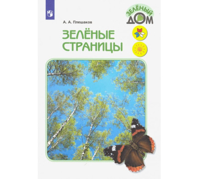 Зелёные страницы. Книга для учащихся начальных классов. ФГОС
