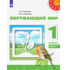 Окружающий мир. 1 класс. Учебник. В 2-х частях. ФГОС. Часть 1
