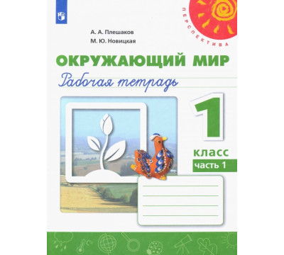 Окружающий мир. 1 класс. Рабочая тетрадь. В 2-х частях. Часть 1