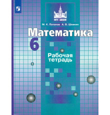 Математика. 6 класс. Рабочая тетрадь. ФГОС