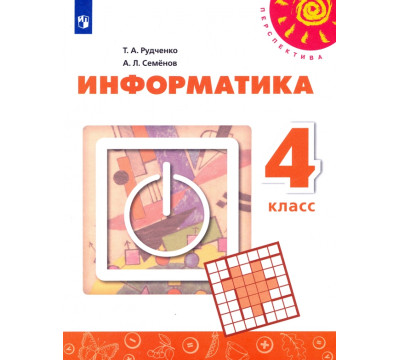 Информатика. 4 класс. Учебник. ФГОС