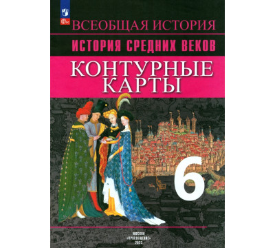 История Средних веков. 6 класс. Контурные карты. ФГОС
