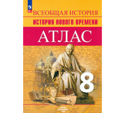 История Нового времени. 8 класс. Атлас