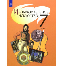 Изобразительное искусство. 7 класс. Учебник. ФГОС