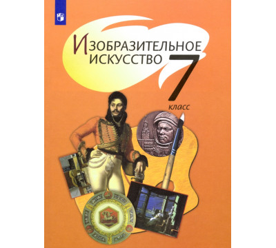 Изобразительное искусство. 7 класс. Учебник. ФГОС