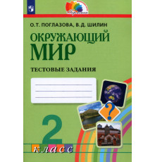 Окружающий мир. 2 класс. Тестовые задания для учащихся общеобразовательных организаций. ФГОС