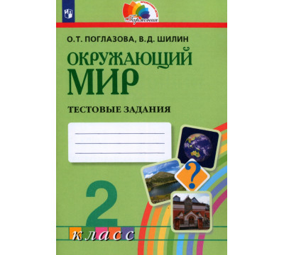 Окружающий мир. 2 класс. Тестовые задания для учащихся общеобразовательных организаций. ФГОС