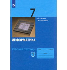 Информатика. 7 класс. Рабочая тетрадь. В 2-х частях. Часть 1