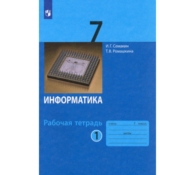 Информатика. 7 класс. Рабочая тетрадь. В 2-х частях. Часть 1