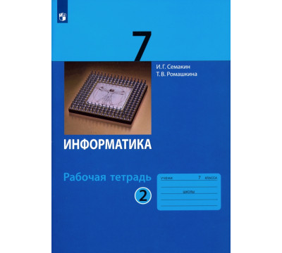 Информатика. 7 класс. Рабочая тетрадь. В 2-х частях. Часть 2