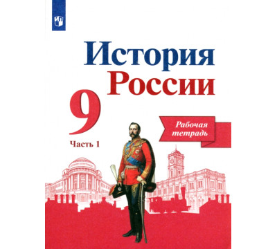 История России. 9 класс. Рабочая тетрадь. В 2-х частях. Часть 1