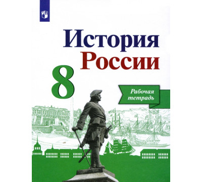 История России. 8 класс. Рабочая тетрадь
